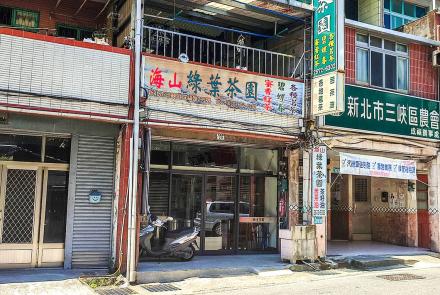 04海山綠葉茶園