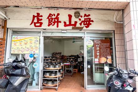 05海山餅店