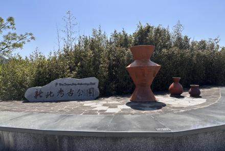 05-3新北考古公園