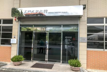 09依山閣-石門水文化館
