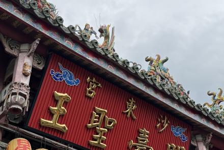 10竹山沙東宮