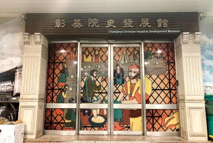 09彰基院史發展館