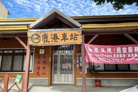10鹿港糖業車站