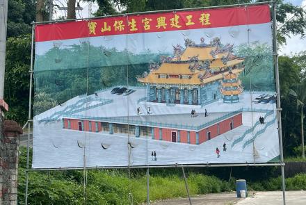 28大崎保生宮新址/提供者：張家安